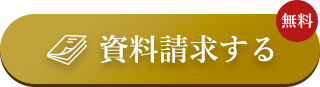資料請求