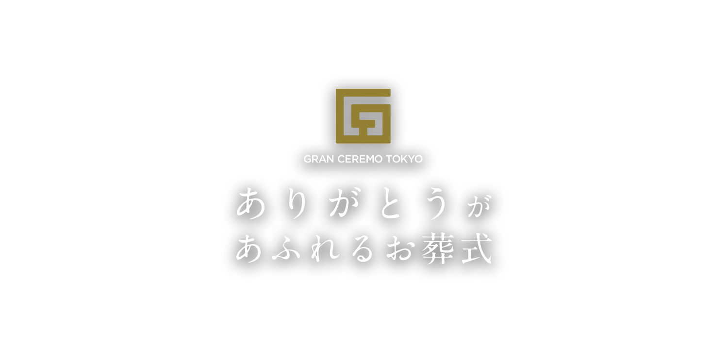 GRAN CEREMO TOKYO　ありがとうがあふれるお葬式
